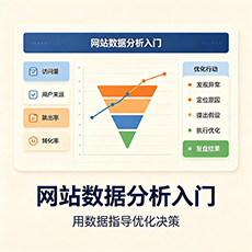 网站数据分析入门：用数据指导优化决策